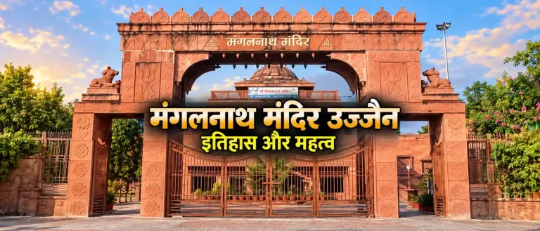 मंगलनाथ मंदिर उज्जैन इतिहास