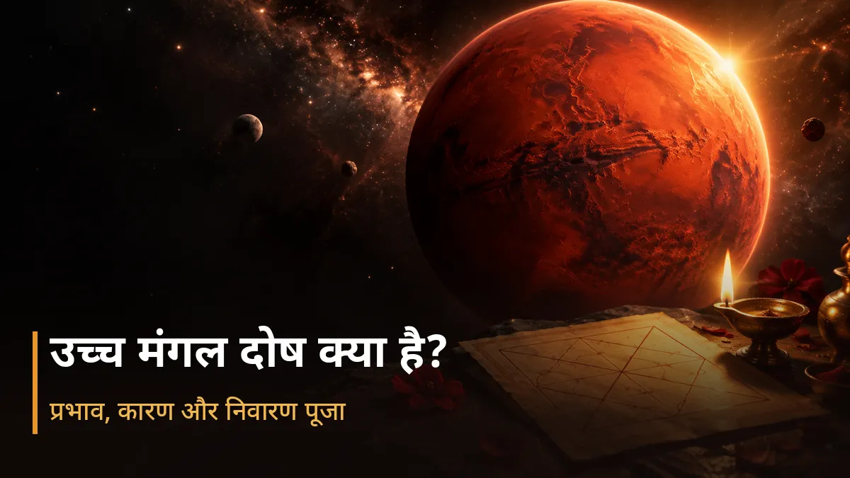 उच्च मंगल दोष क्या है? - प्रभाव, कारण और निवारण पूजा
