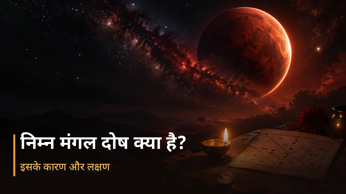 निम्न मंगल दोष क्या है? - इसके कारण और लक्षण