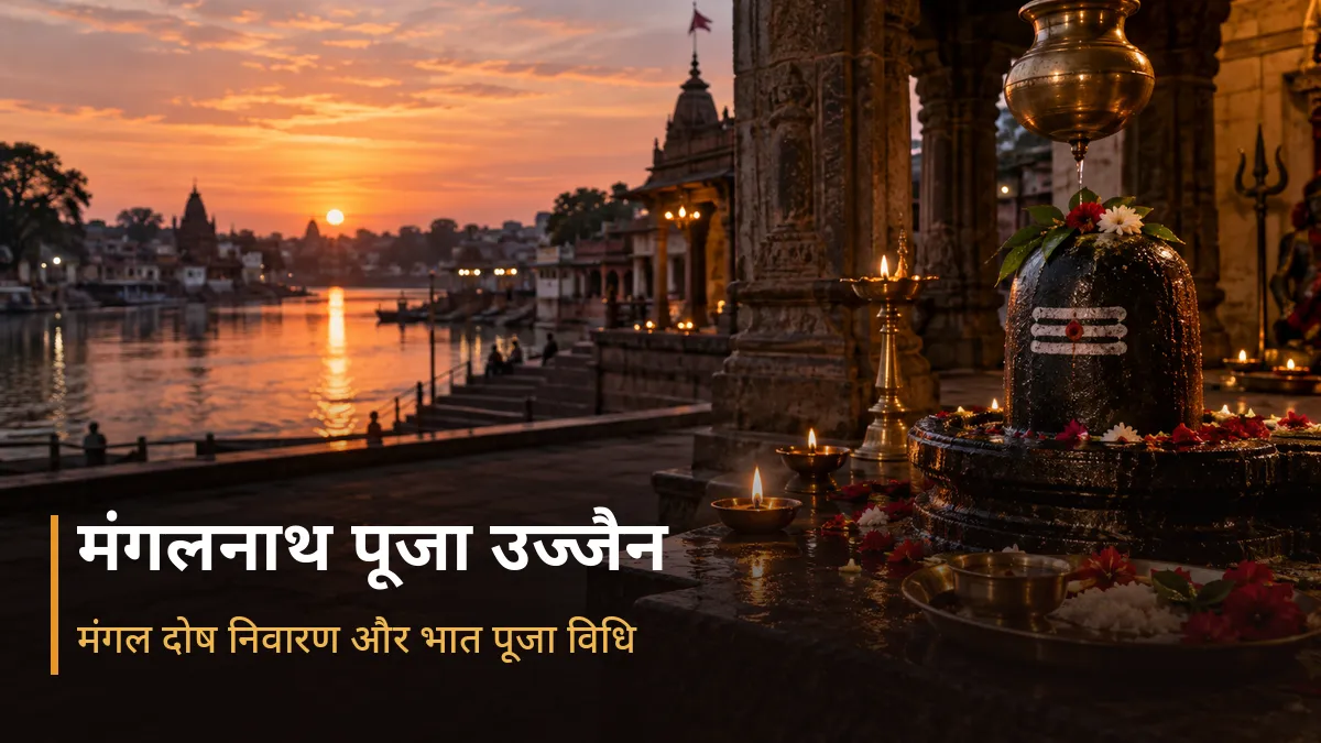 मंगलनाथ पूजा उज्जैन - मंगल दोष निवारण और भात पूजा विधि