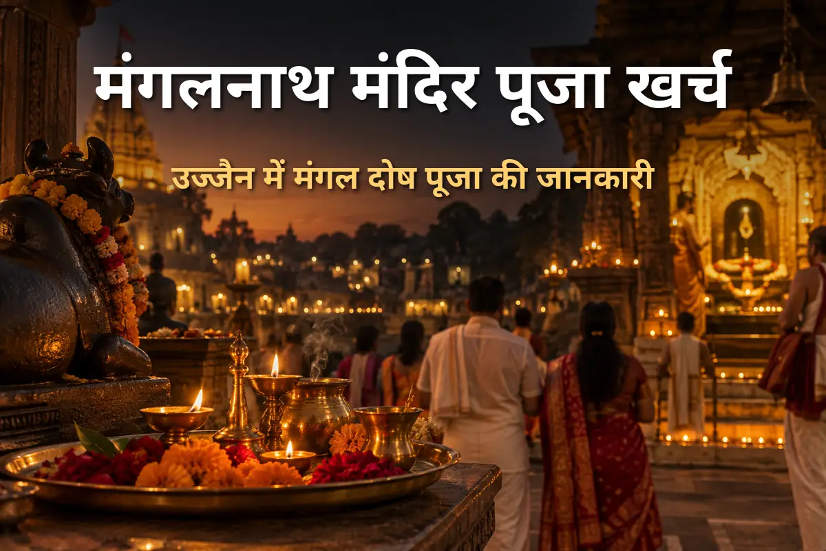 मंगलनाथ मंदिर पूजा खर्च उज्जैन - मंगल दोष पूजा की जानकारी